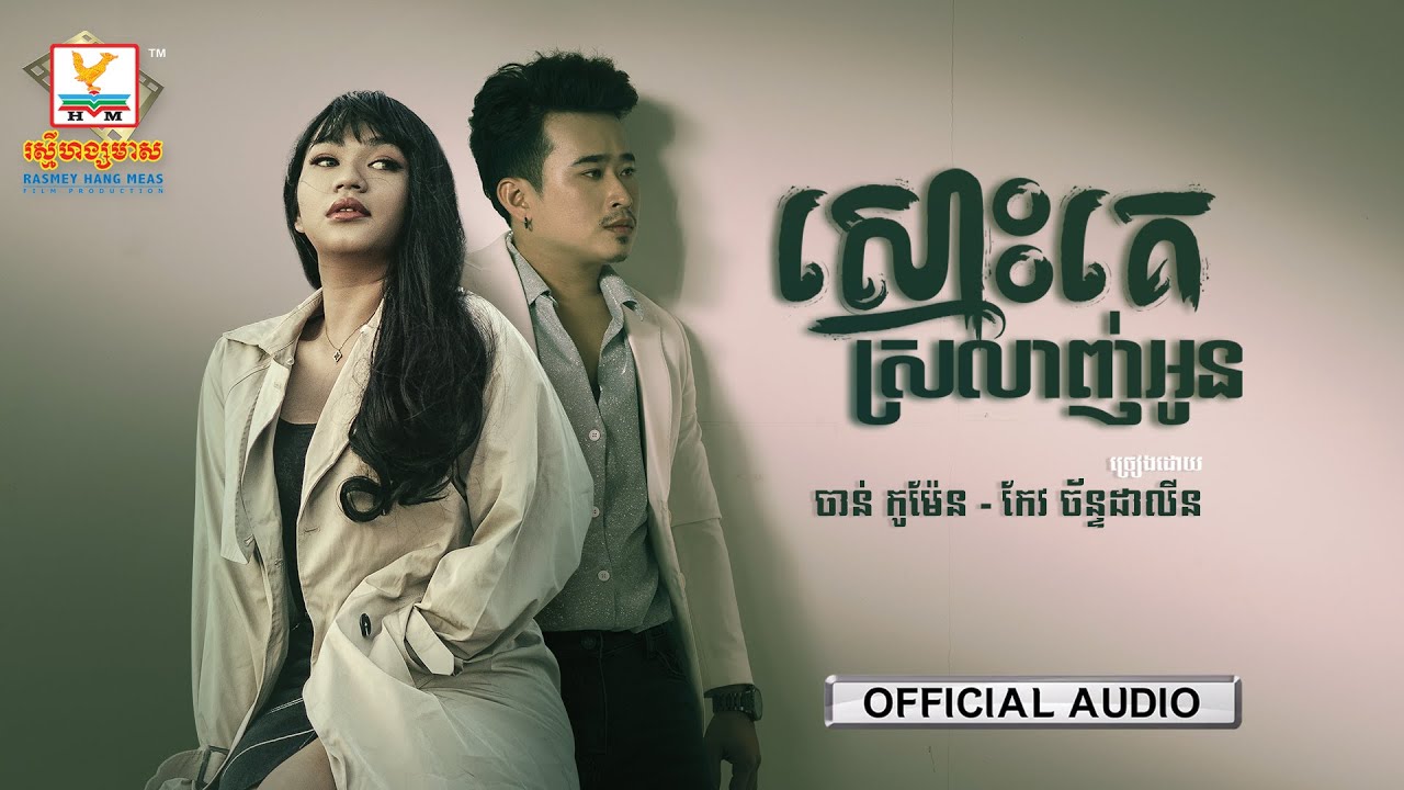 ស្មោះគេស្រលាញ់អូន