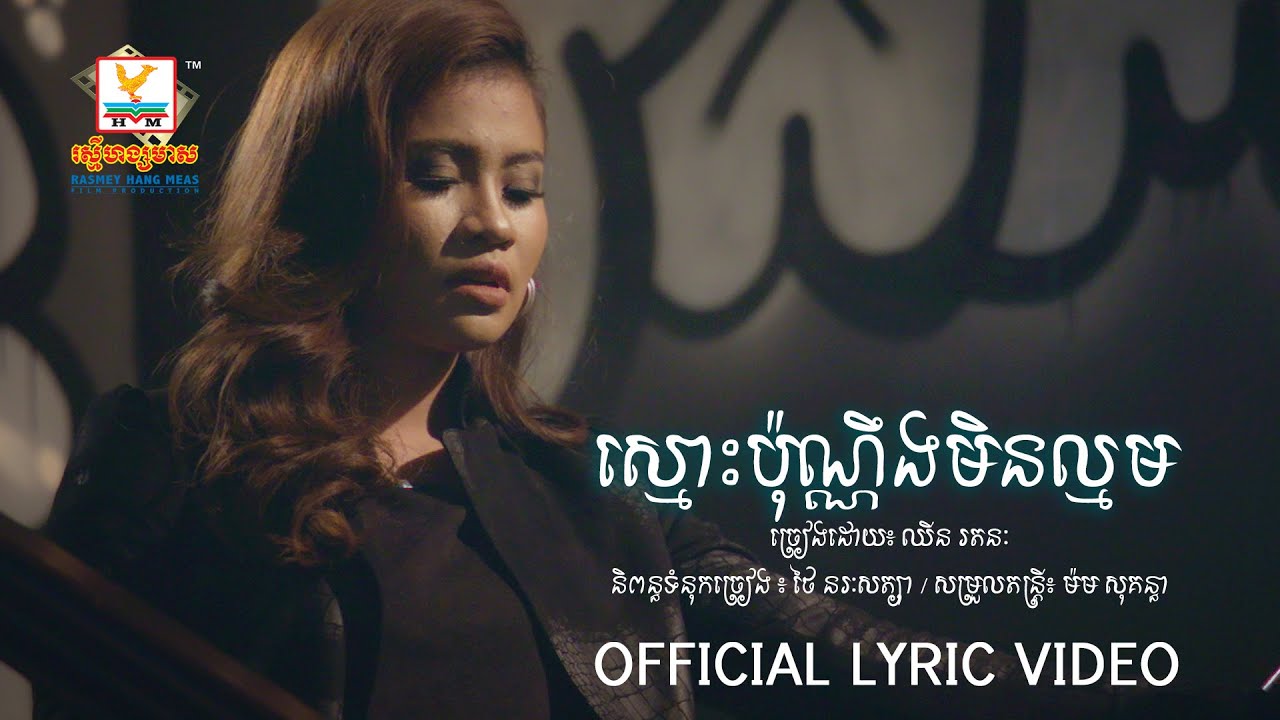 ស្មោះប៉ុណ្ណឹងមិនល្មម