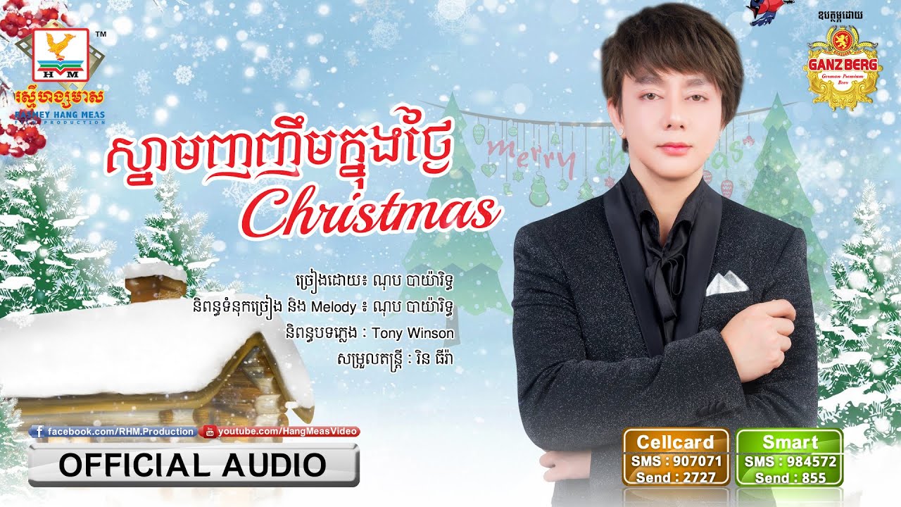 ស្នាមញញឹមក្នុងថ្ងៃ Christmas