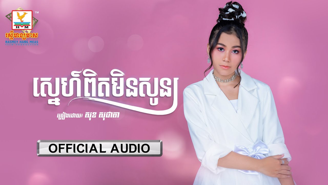 ស្នេហ៍ពិតមិនសូន្យ
