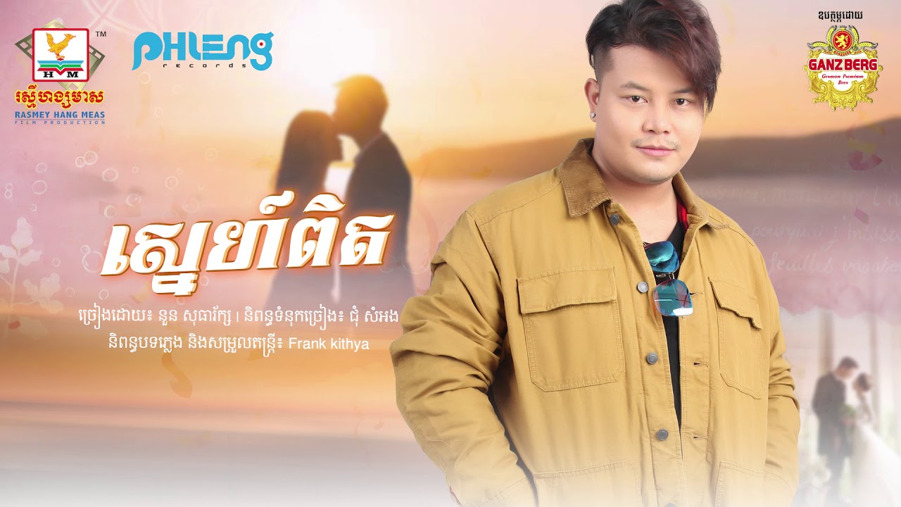 ស្នេហ៍ពិត