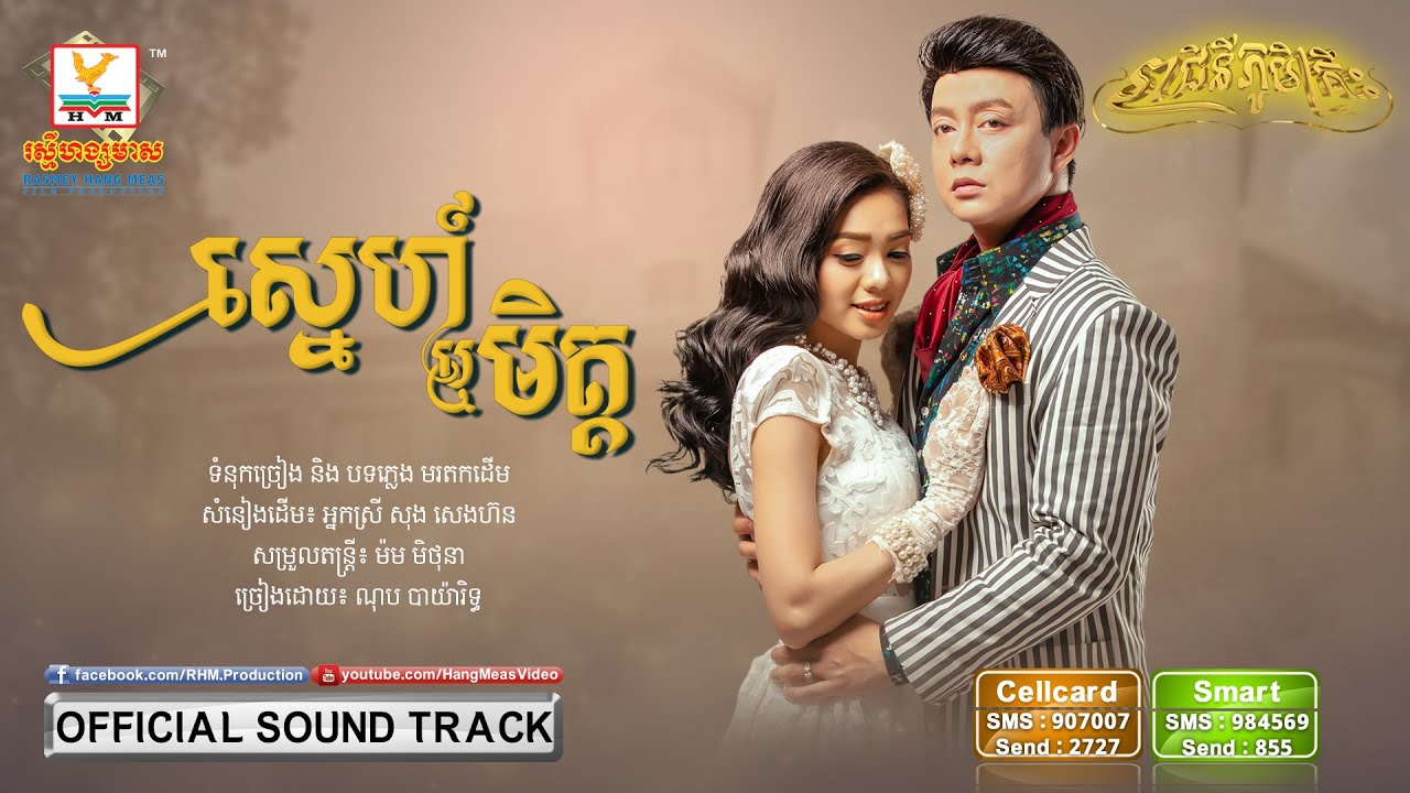ស្នេហ៍ឬមិត្ត