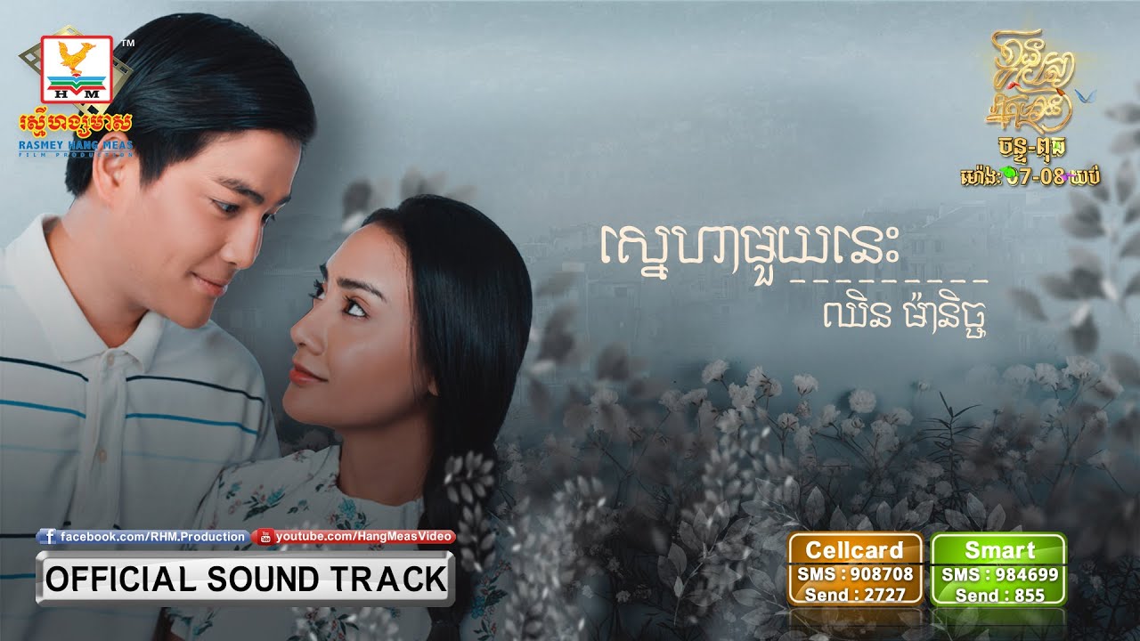 ស្នេហាមួយនេះ