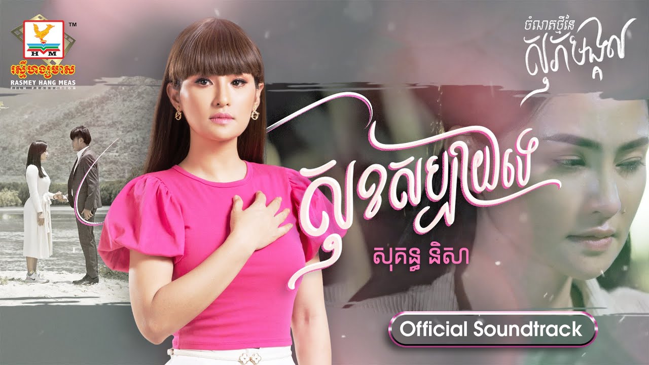 សុខសប្បាយទេ