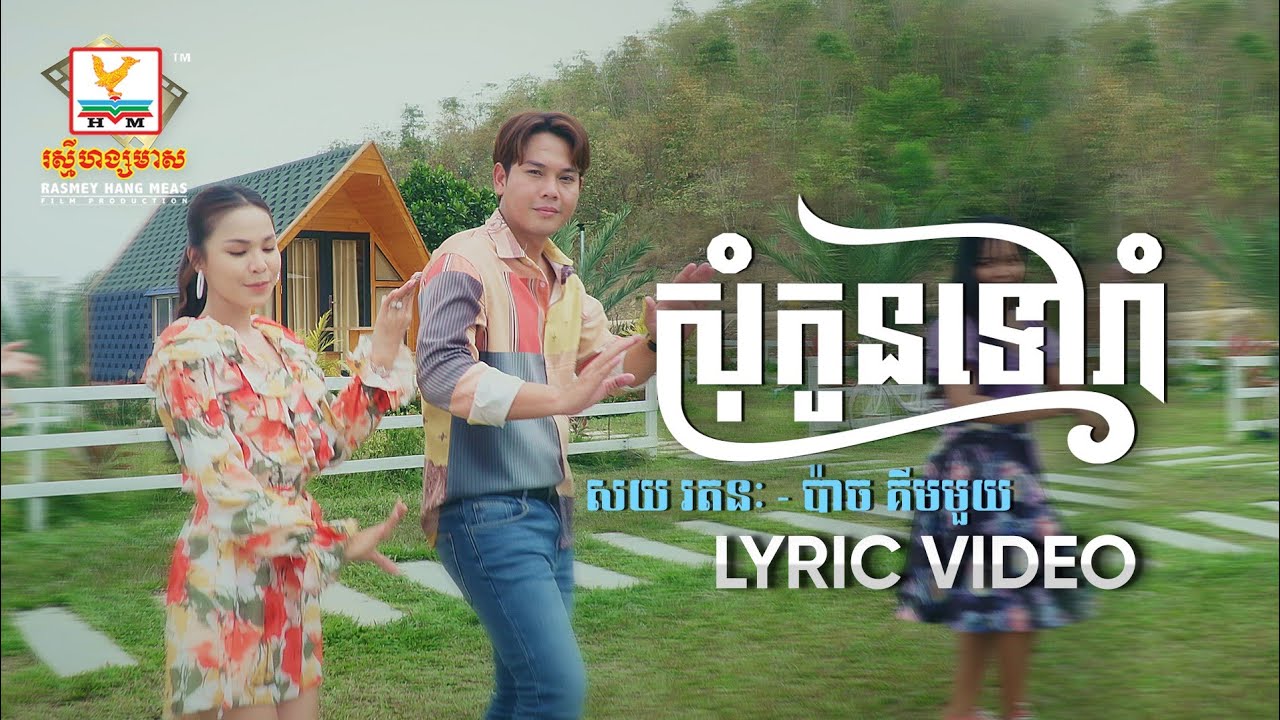 សុំកូនទៅរាំ