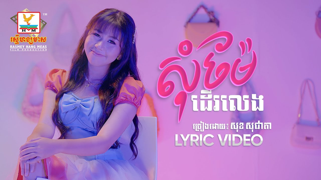 សុំម៉ែដើរលេង