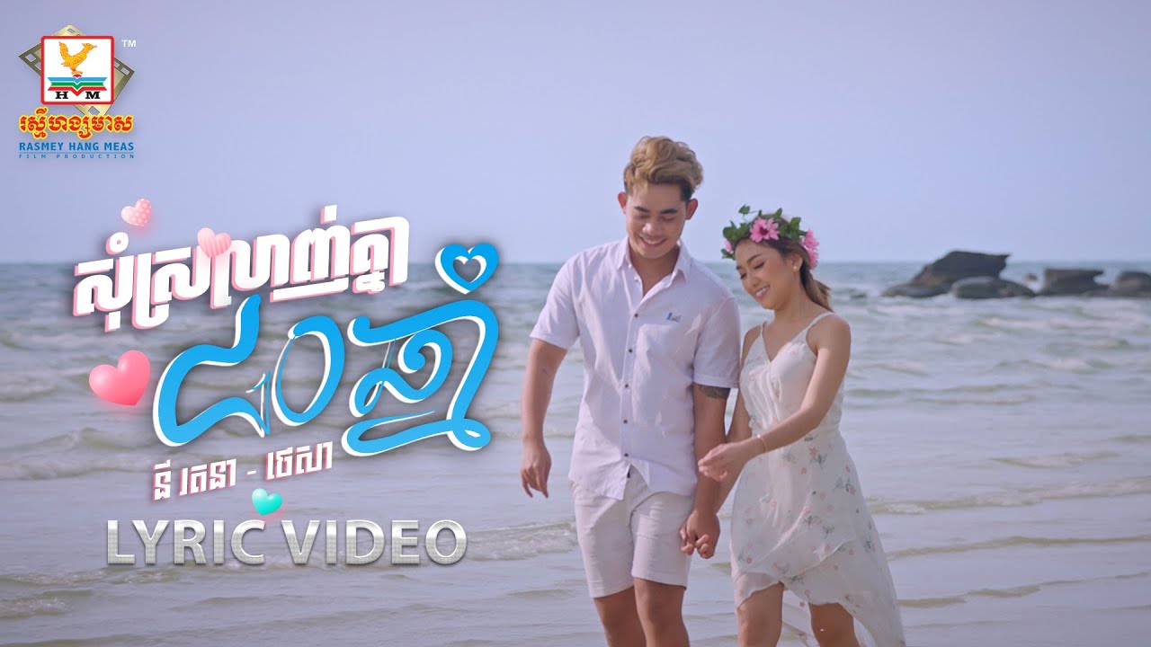 សុំស្រលាញ់គ្នា ៨០ ឆ្នាំ