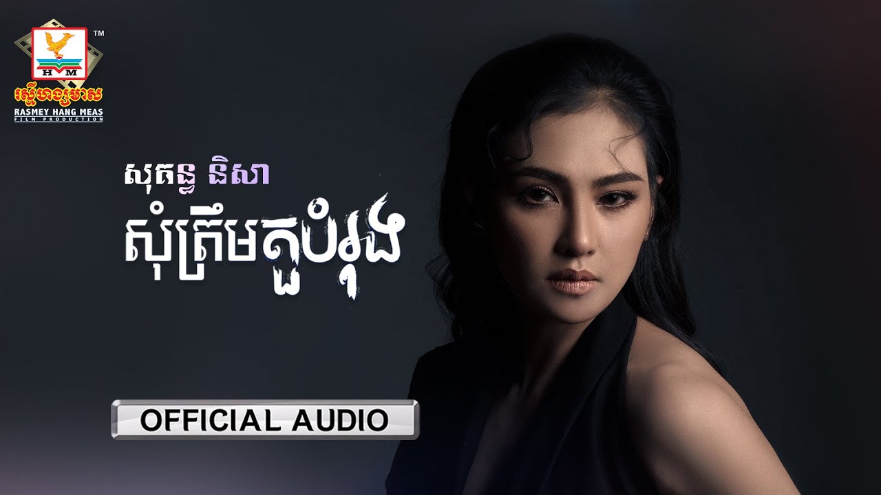 សុំត្រឹមតួបំរុង
