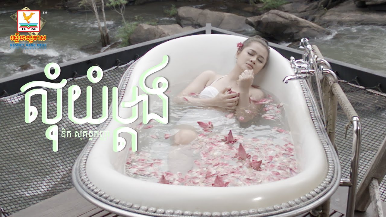សុំយំម្ដង