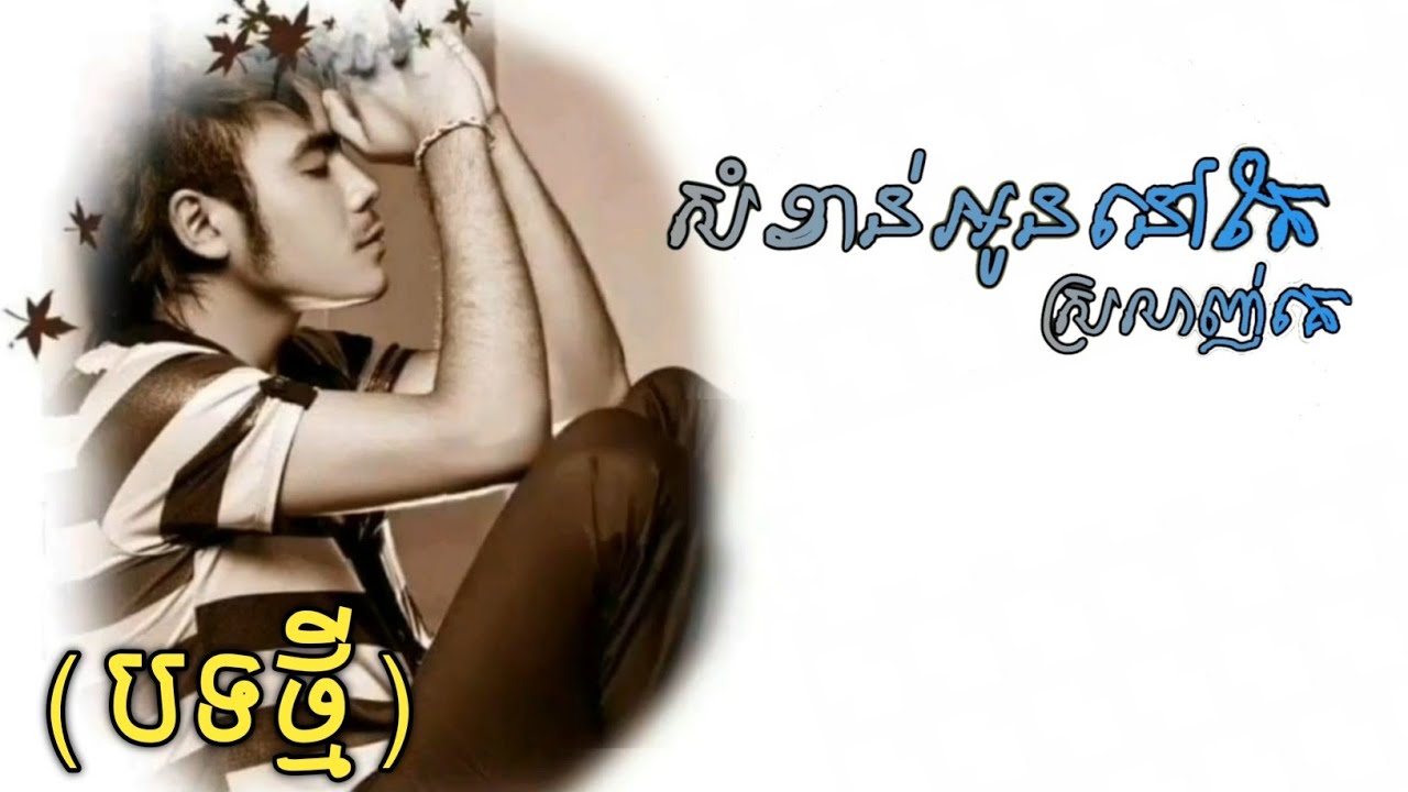 សំខាន់អូននៅតែស្រលាញ់គេ