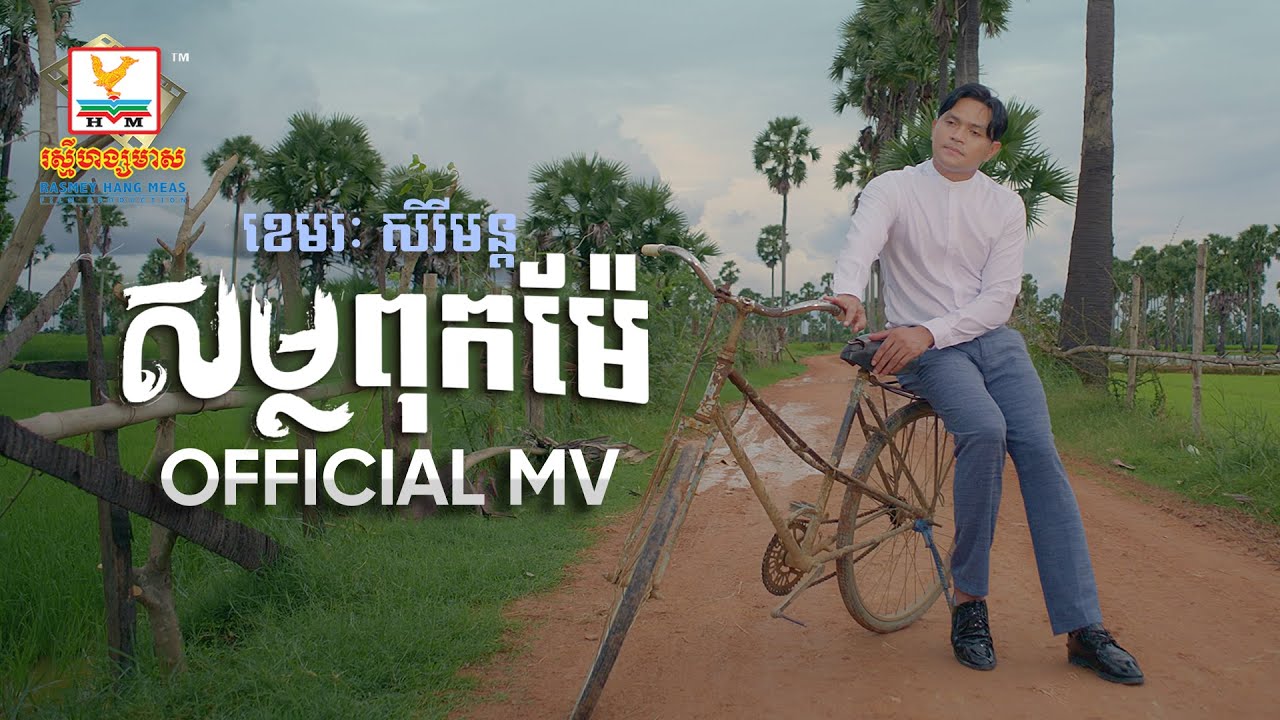 សម្លពុកម៉ែ