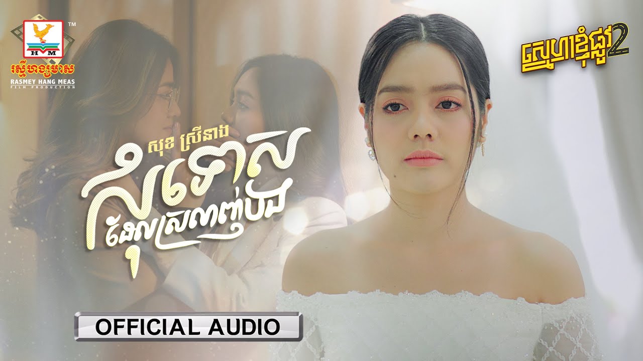 សុំទោសដែលស្រលាញ់បង