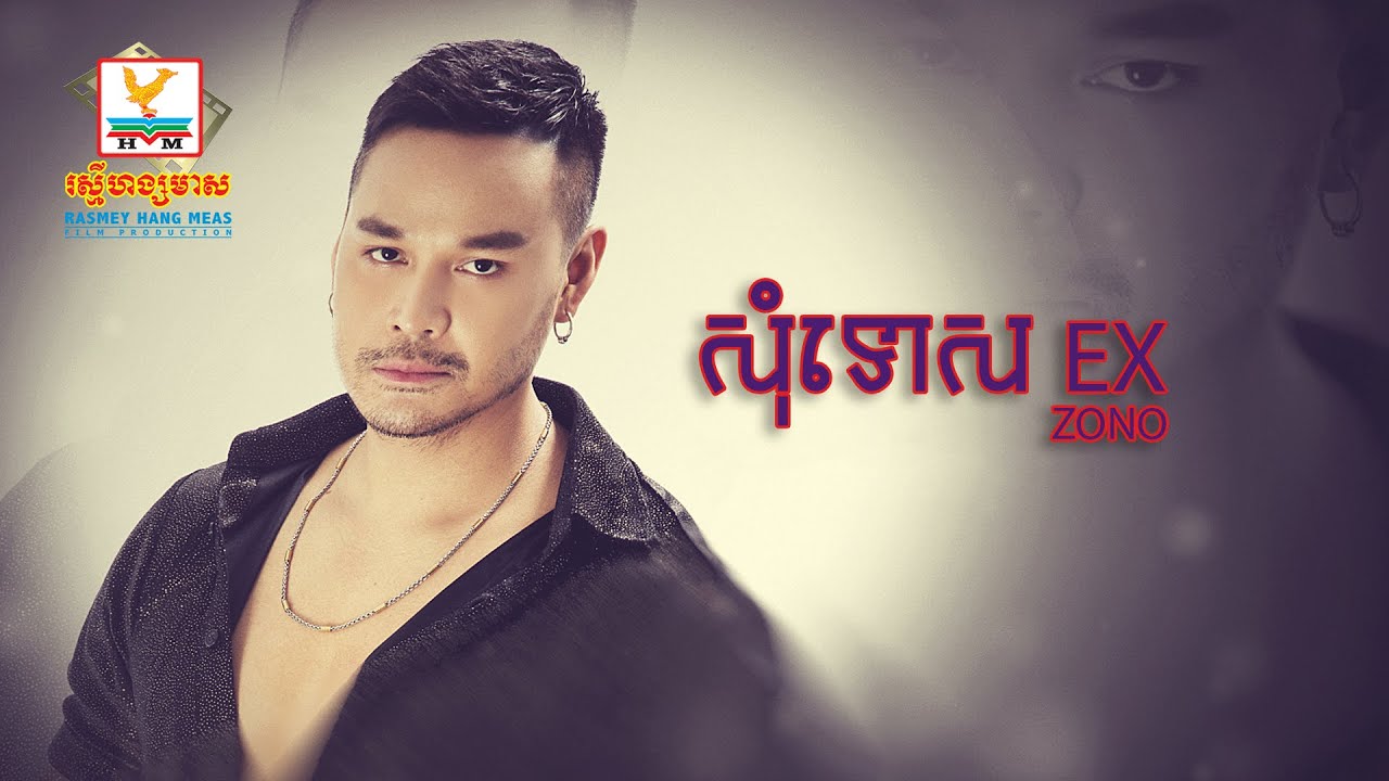 សុំទោស EX (ហ្សូណូ)
