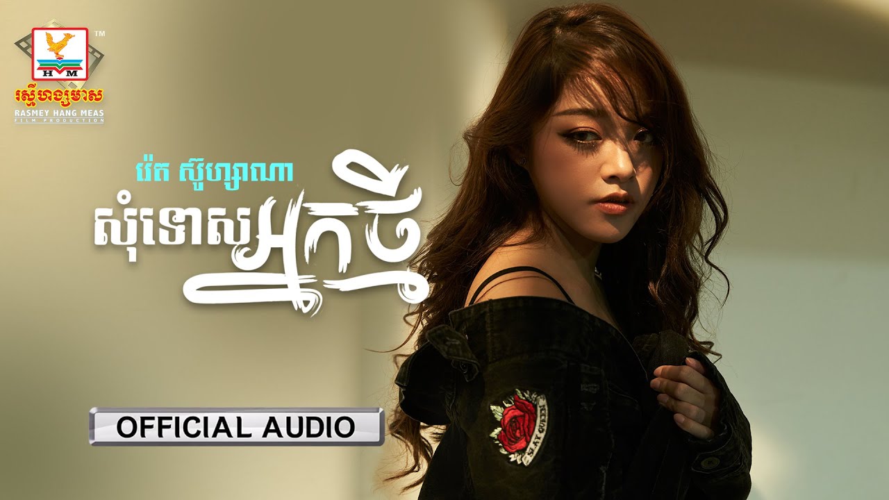 សុំទោសអ្នកថ្មី