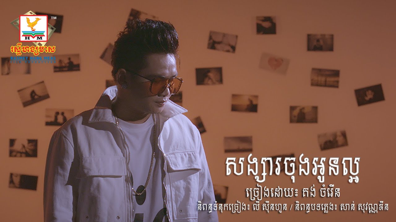 សង្សារចុងអូនល្អ