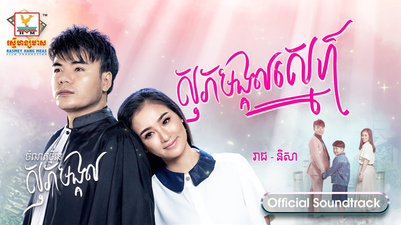 សុភមង្គលស្នេហ៍