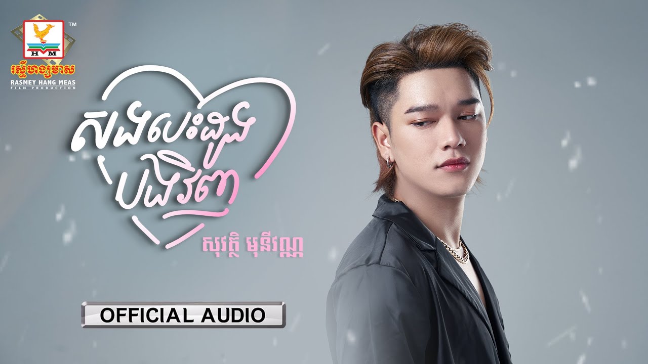 សងបេះដូងបងវិញ