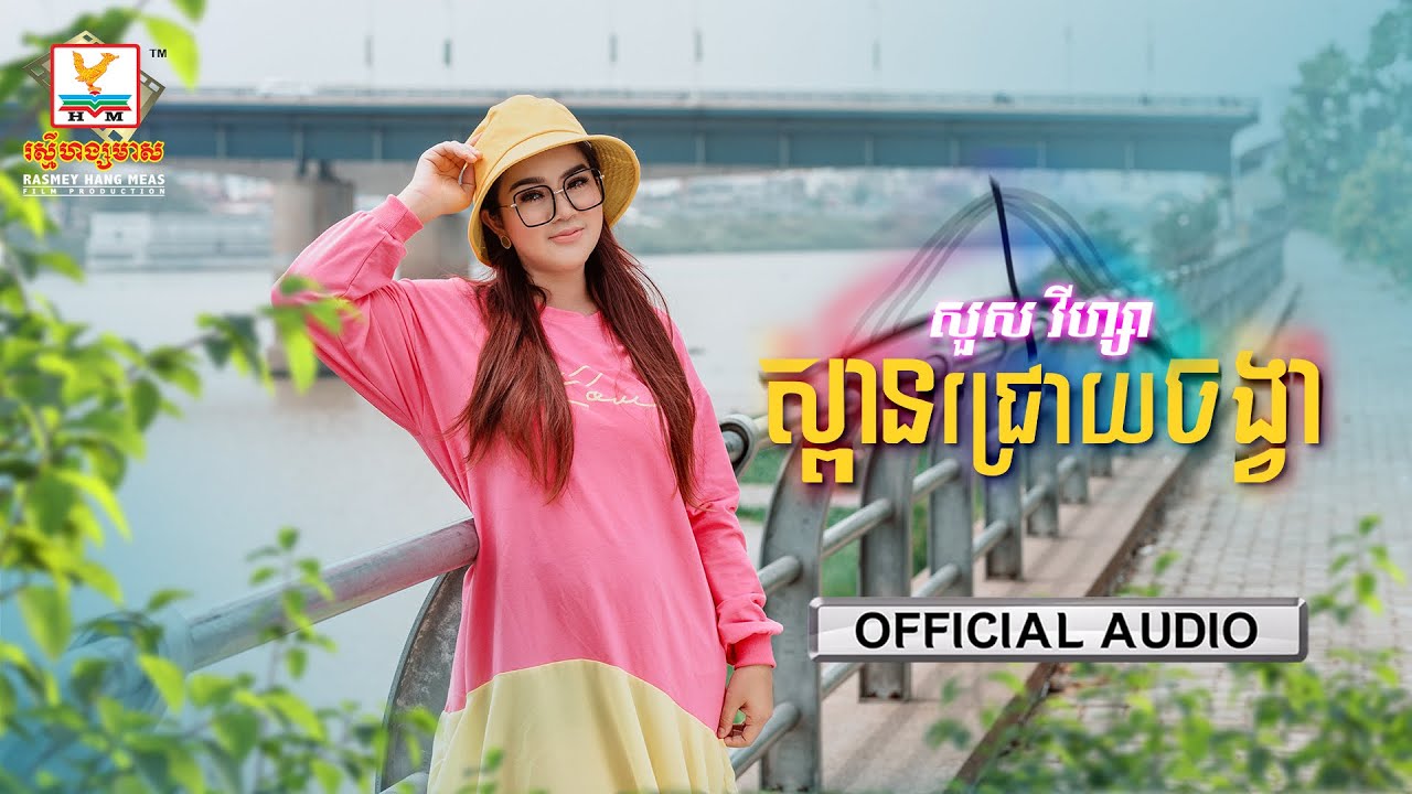 ស្ពានជ្រោយចង្វា