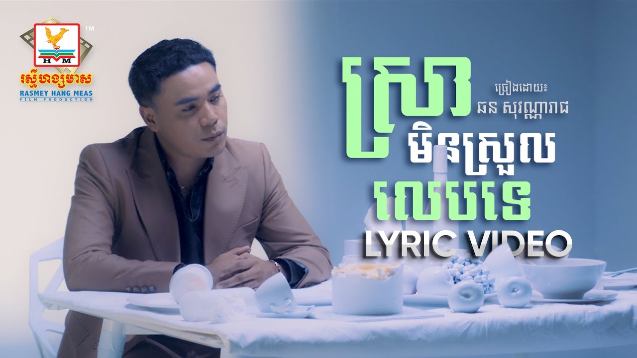 ស្រាមិនស្រួលលេបទេ