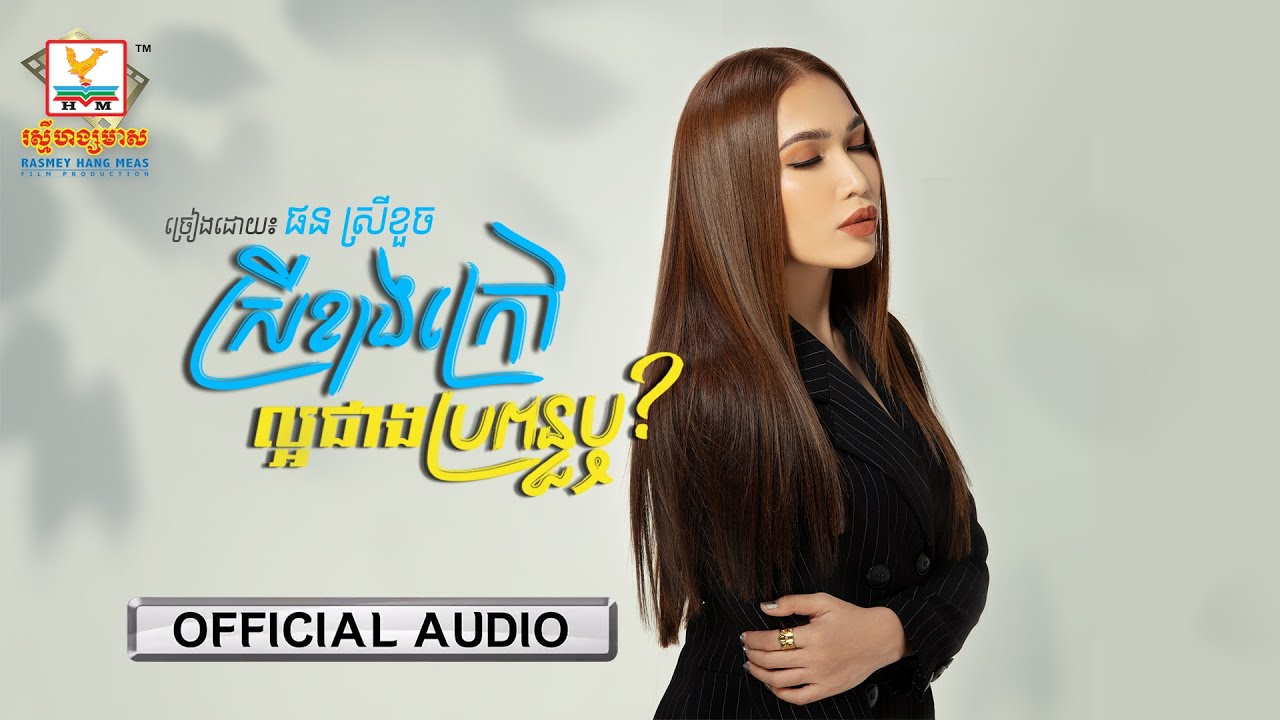 ស្រីខាងក្រៅល្អជាងប្រពន្ធឬ?