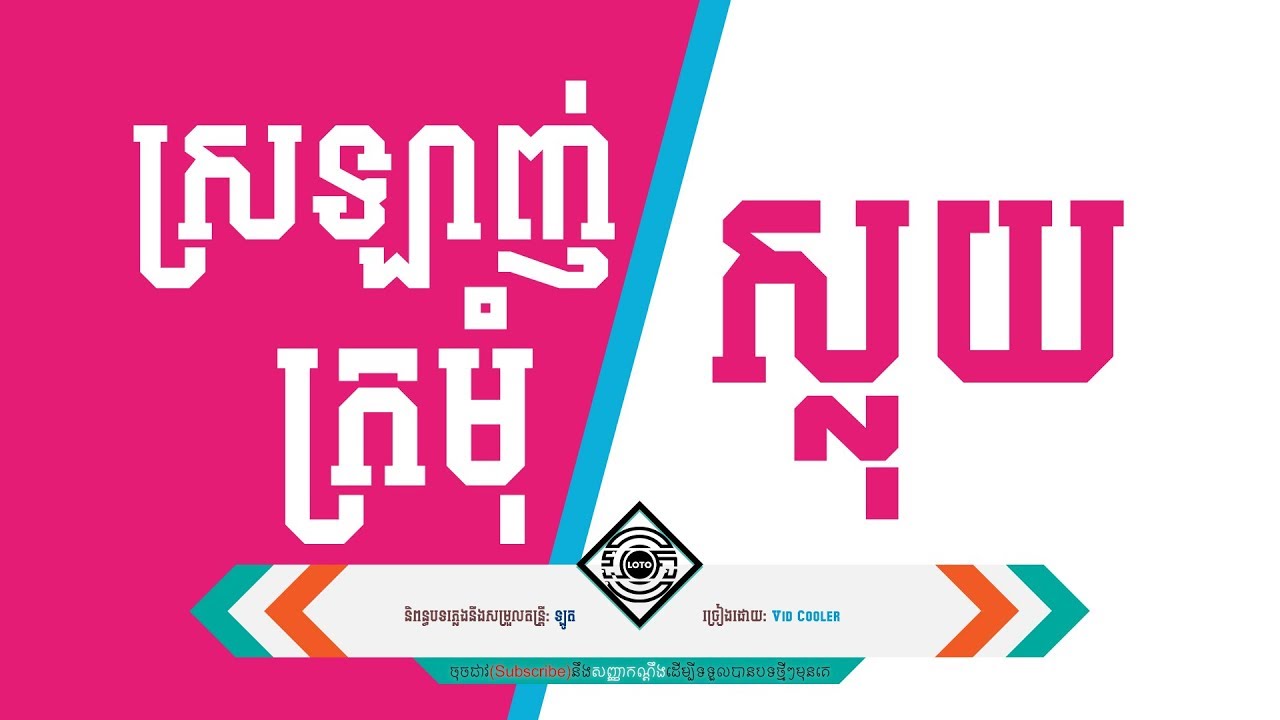 ស្រលាញ់ក្រមុំស្លុយ