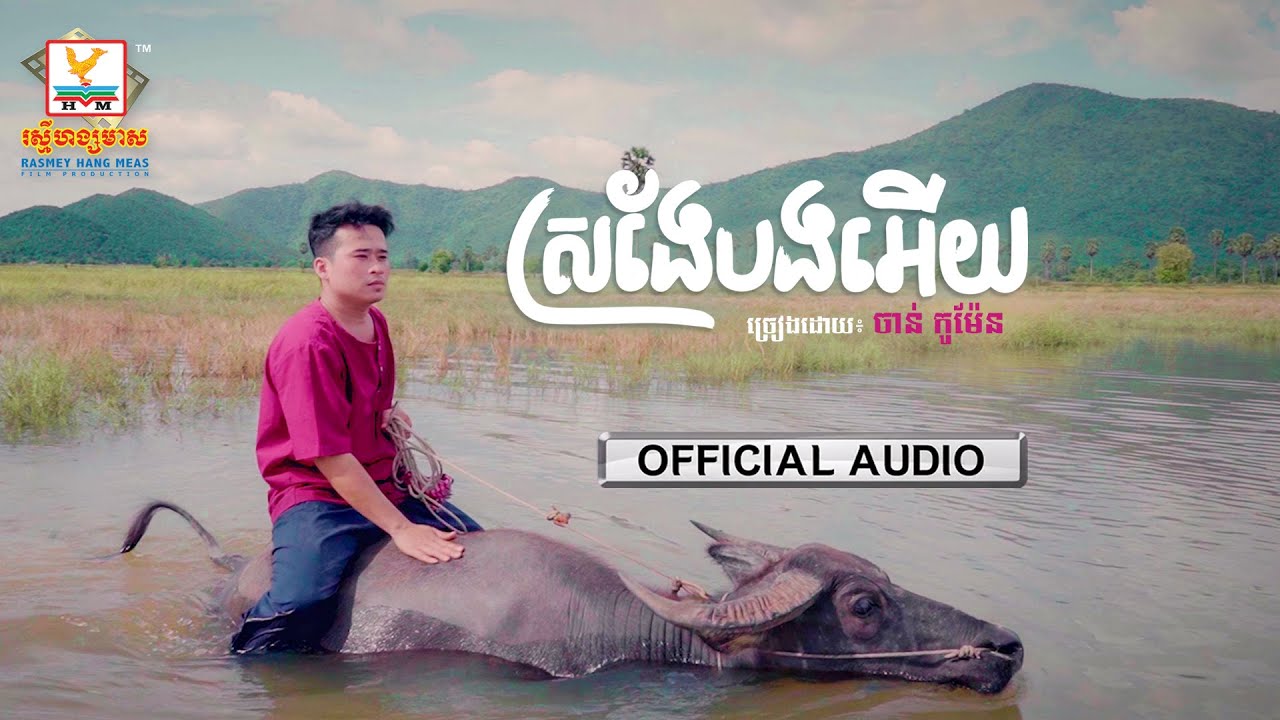 ស្រងែបងអើយ
