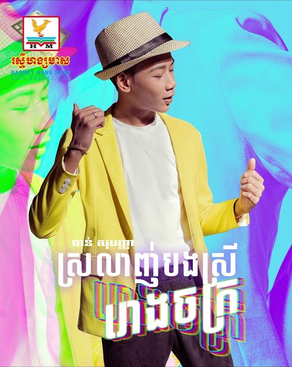 ស្រលាញ់បងស្រីរោងចក្រ