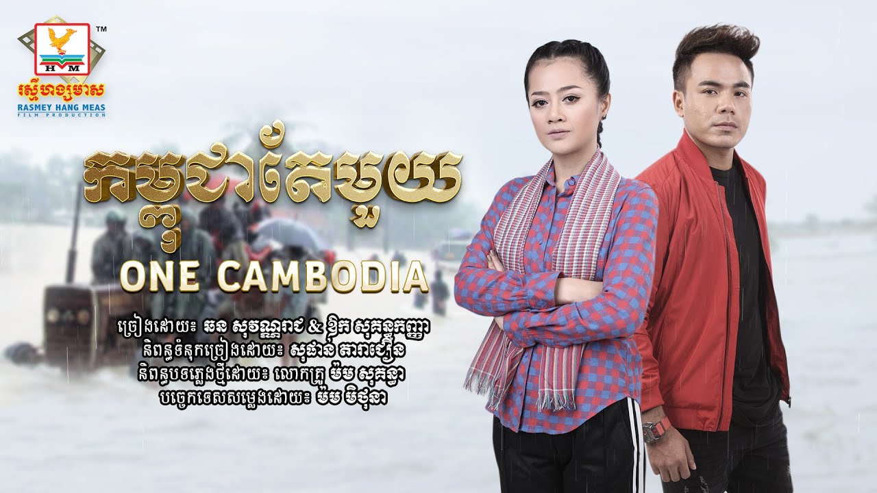 កម្ពុជាតែមួយ