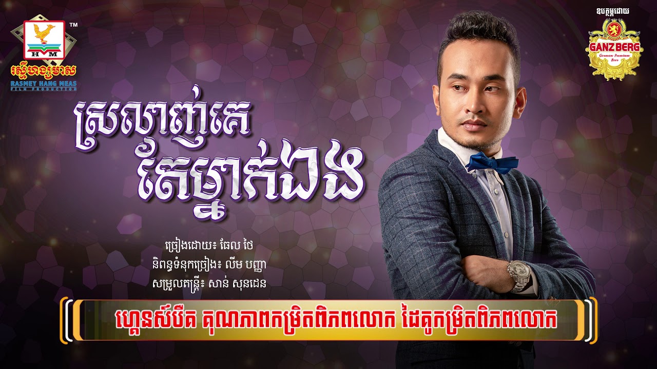 ស្រលាញ់គេតែម្នាក់ឯង