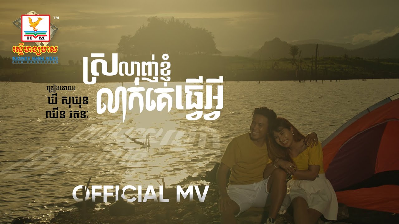 ស្រលាញ់ខ្ញុំលាក់គេធ្វើអី