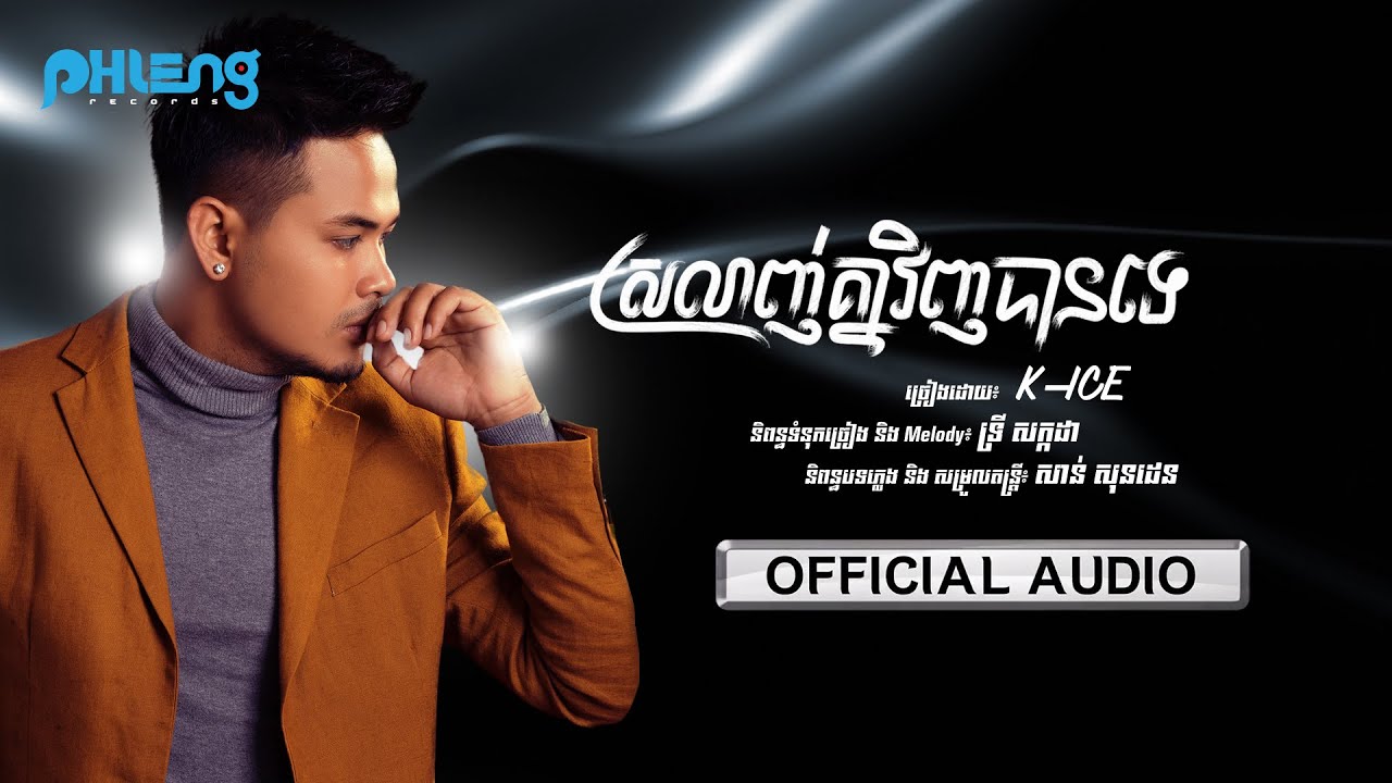 ស្រលាញ់គ្នាវិញបានទេ?