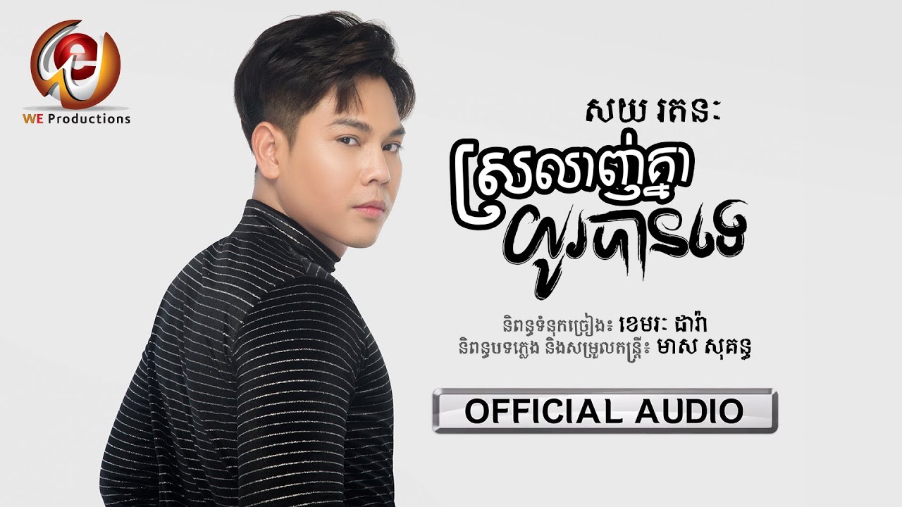 ស្រលាញ់គ្នាយូរបានទេ