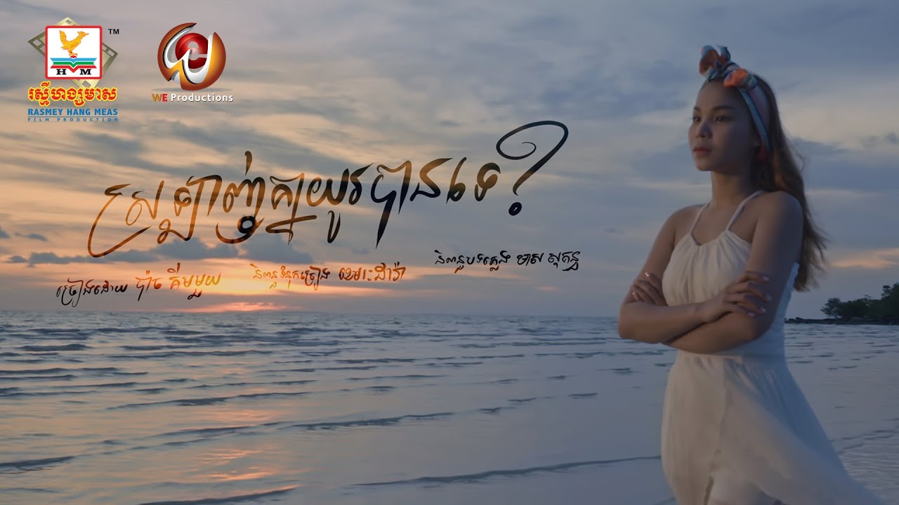 ស្រលាញ់គ្នាយូរបានទេ?