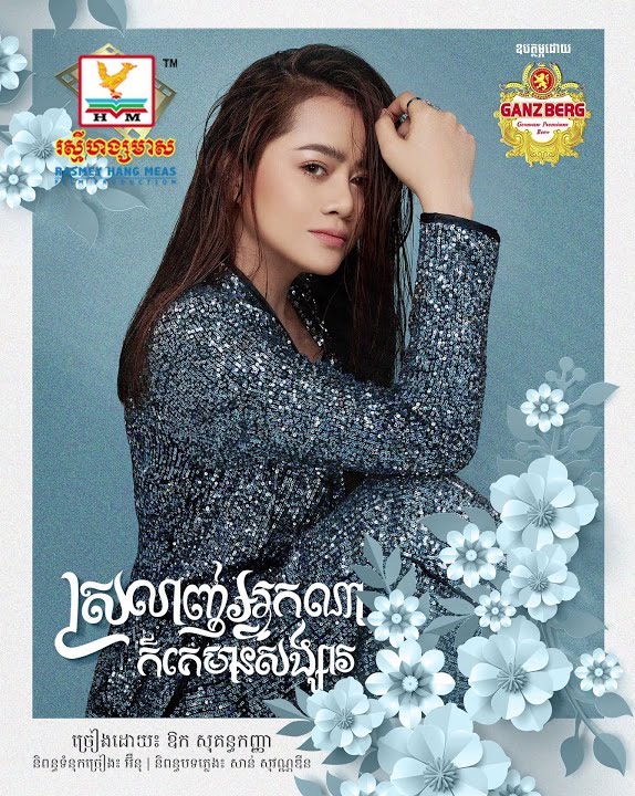 ស្រលាញ់អ្នកណាក៏គេមានសង្សារ (ឱក សុគន្ធកញ្ញា)