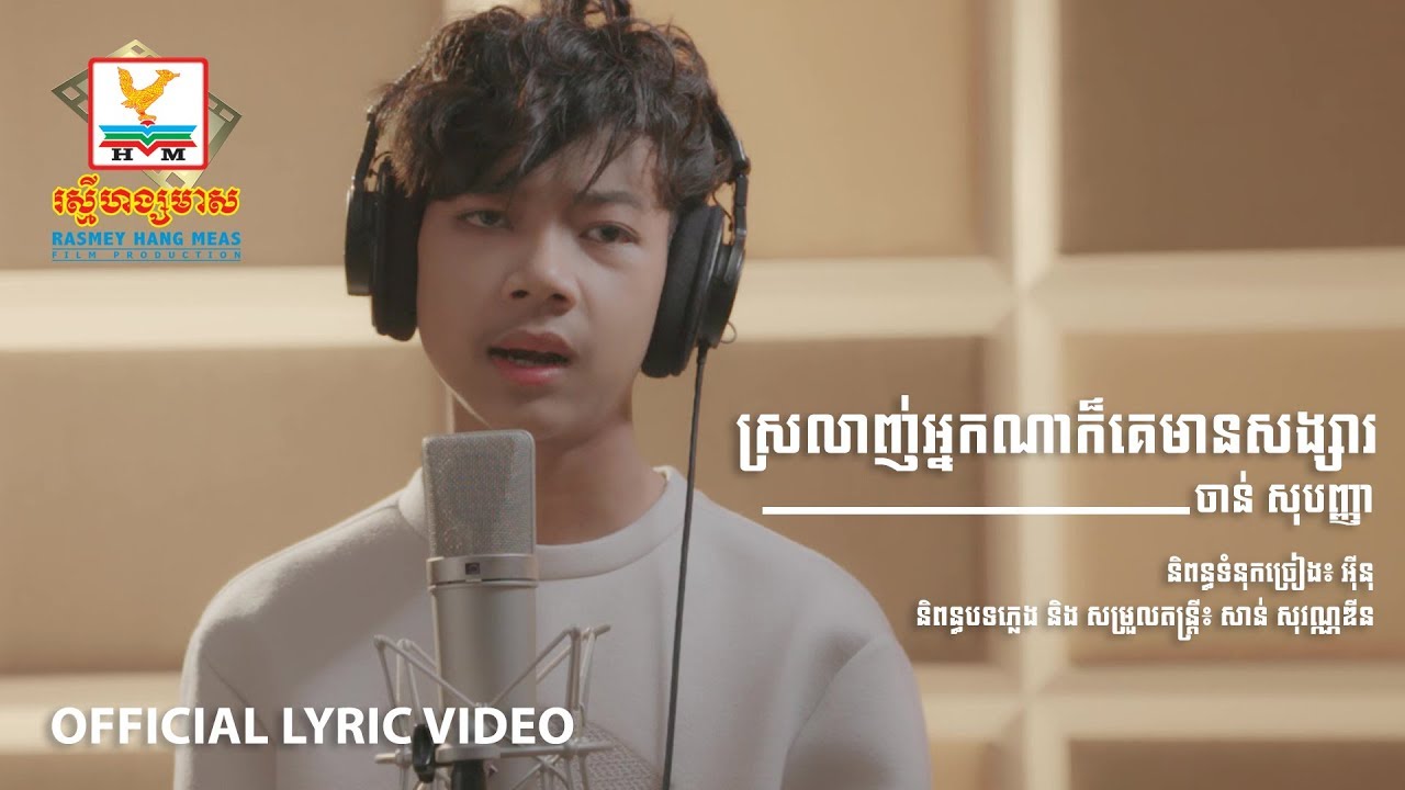ស្រលាញ់អ្នកណាក៏គេមានសង្សារ