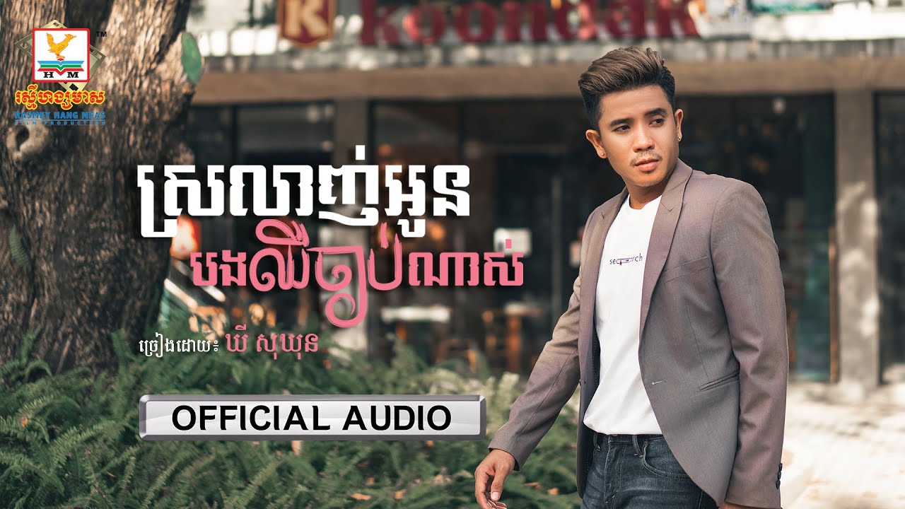 ស្រលាញ់អូនបងឈឺចាប់ណាស់