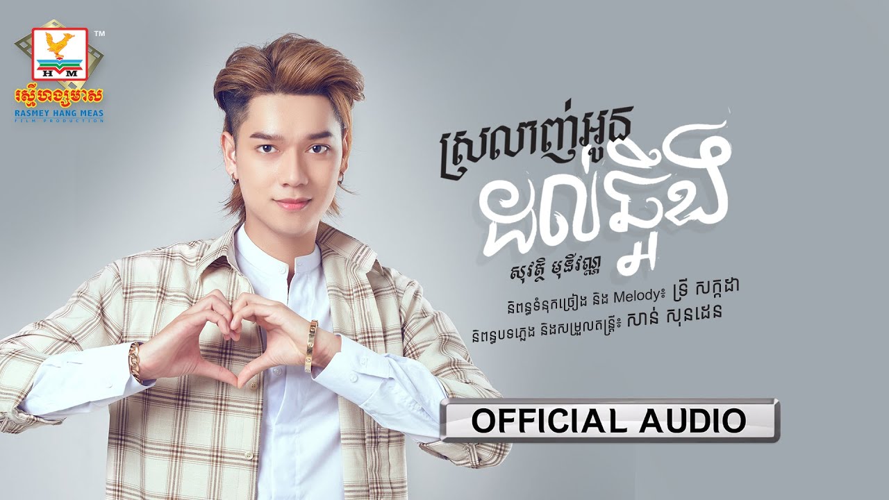 ស្រលាញ់អូនដល់ឆ្អឹង