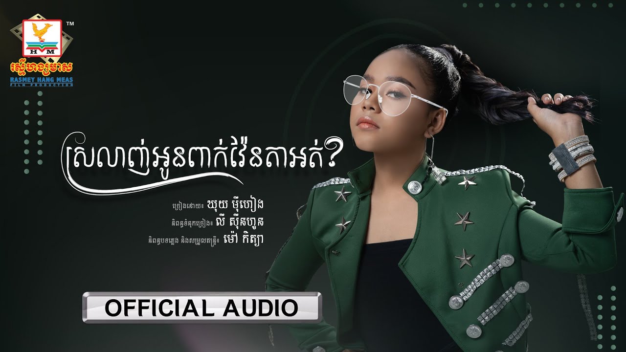 ស្រលាញ់អូនពាក់វ៉ែនតាអត់