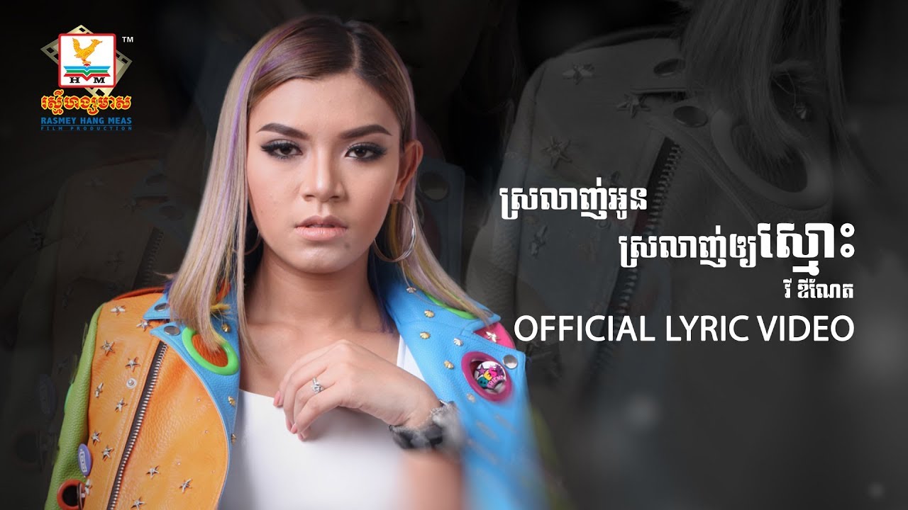 ស្រលាញ់អូនស្រលាញ់ឲ្យស្មោះ