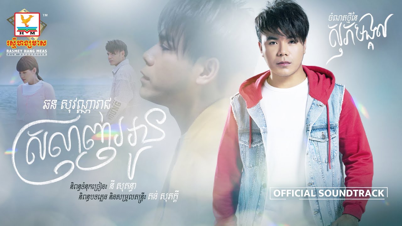 ស្រលាញ់អូន