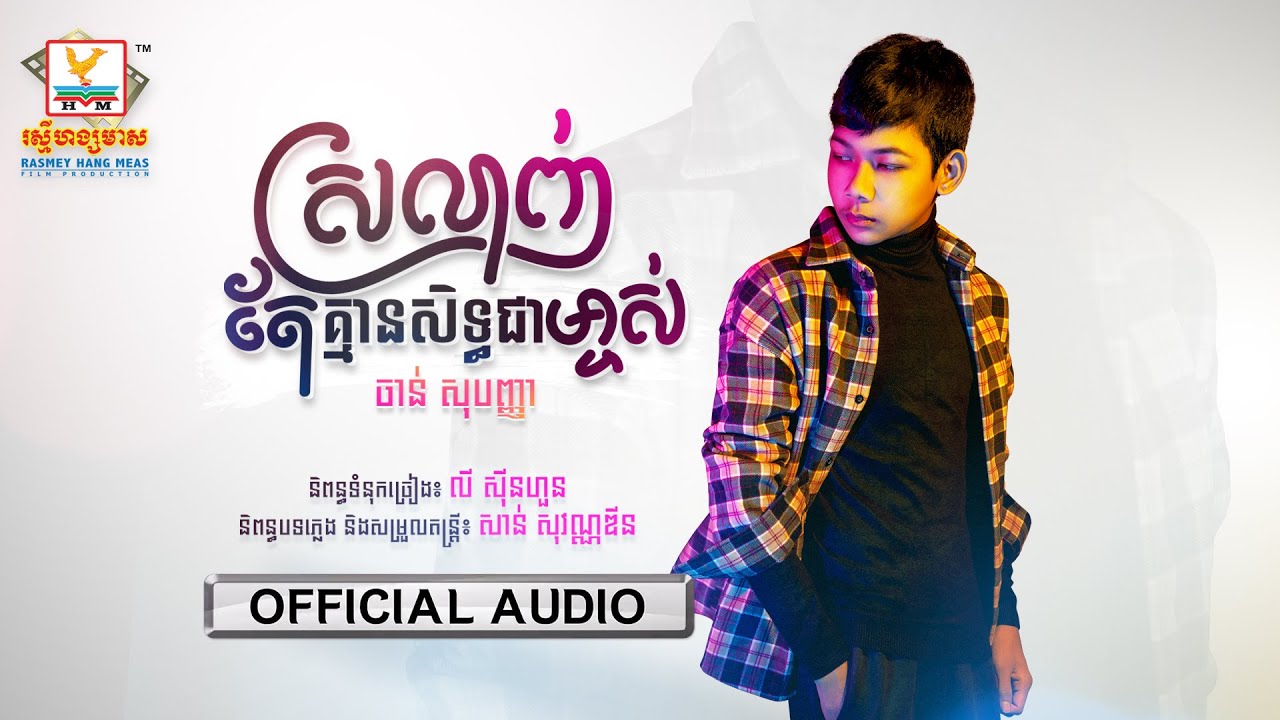 ស្រលាញ់តែគ្មានសិទ្ធិជាម្ចាស់