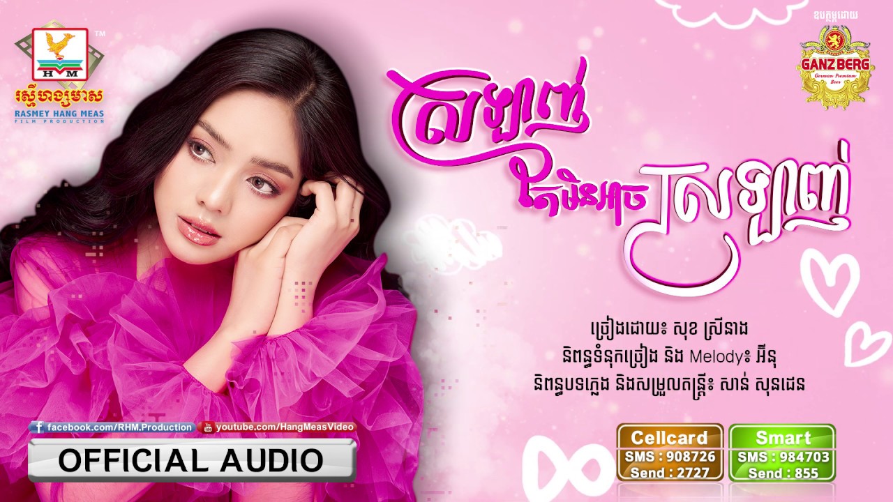 ស្រលាញ់តែមិនអាចស្រលាញ់