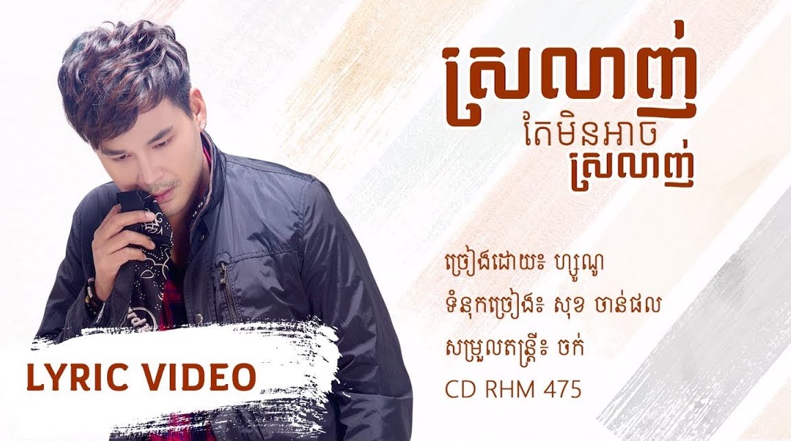 ស្រលាញ់តែមិនអាចស្រលាញ់