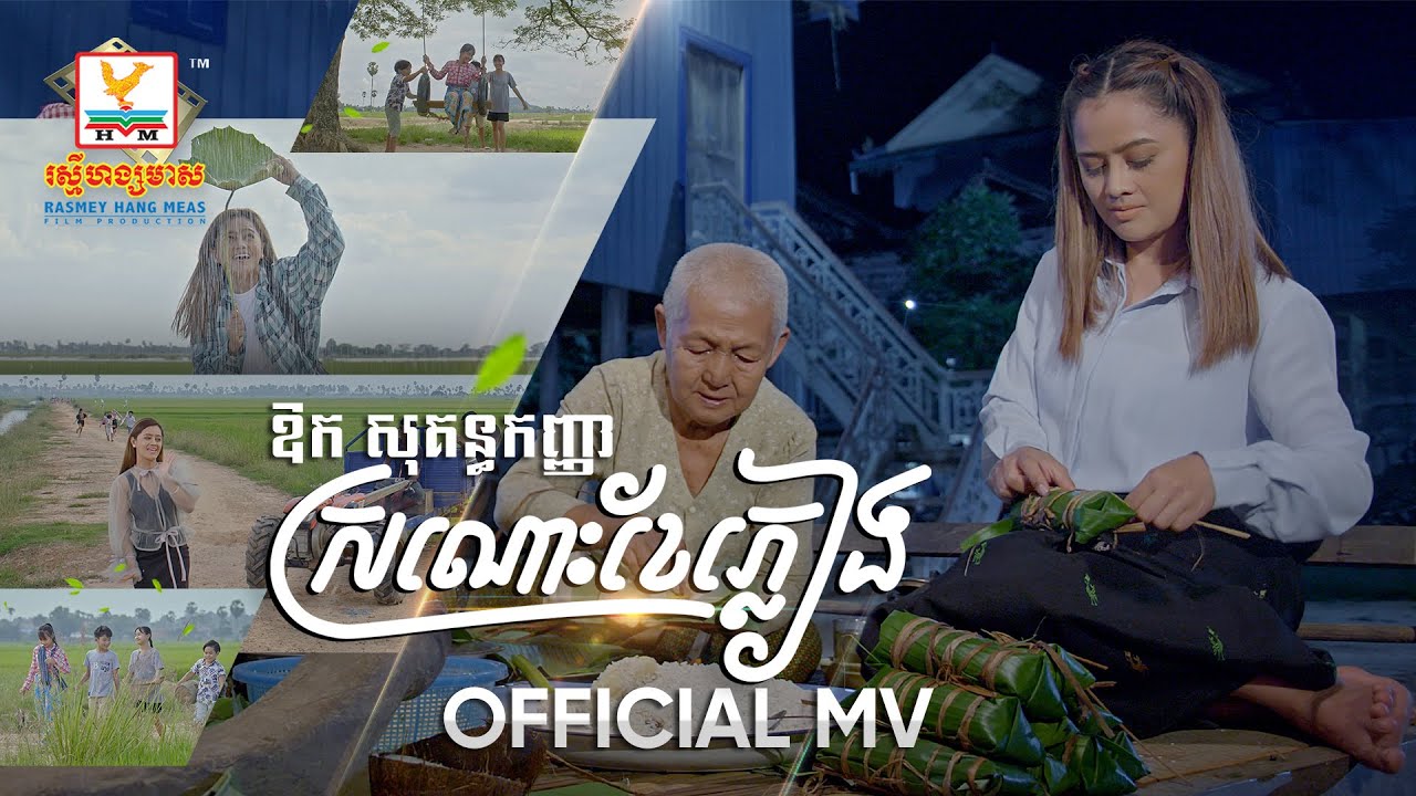 ស្រណោះខែភ្លៀង