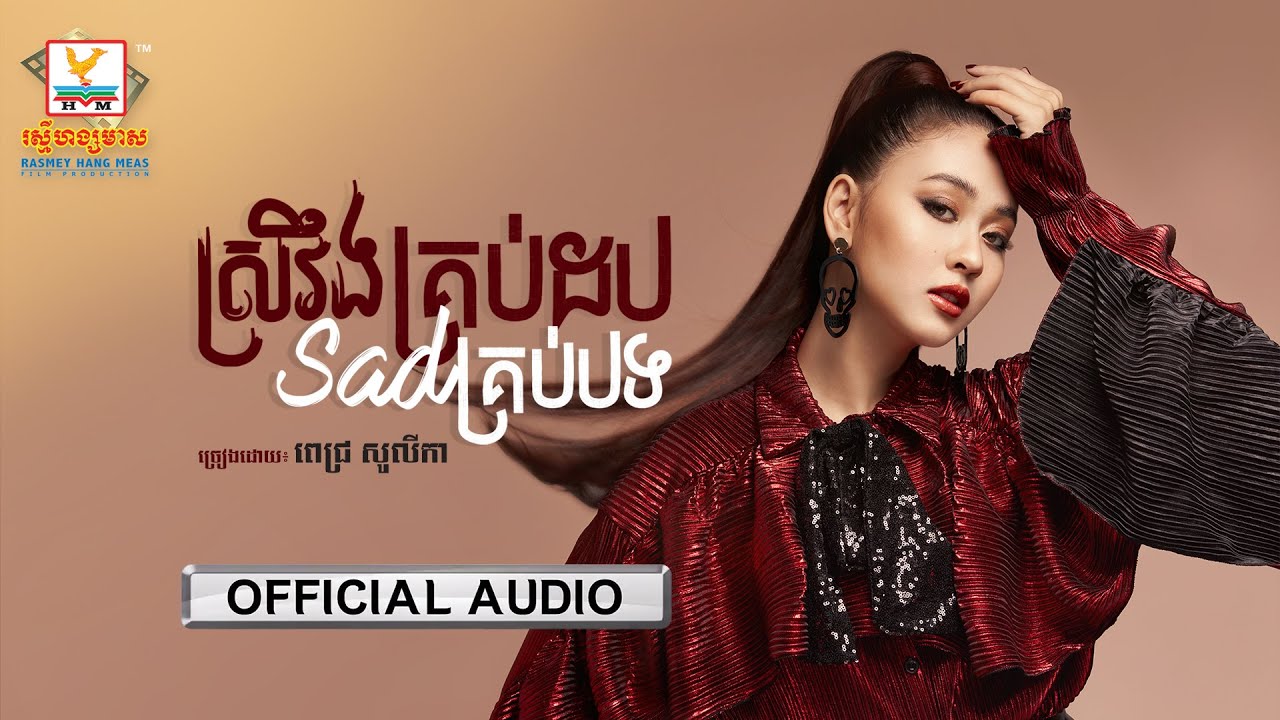 ស្រវឹងគ្រប់ដប Sad គ្រប់បទ
