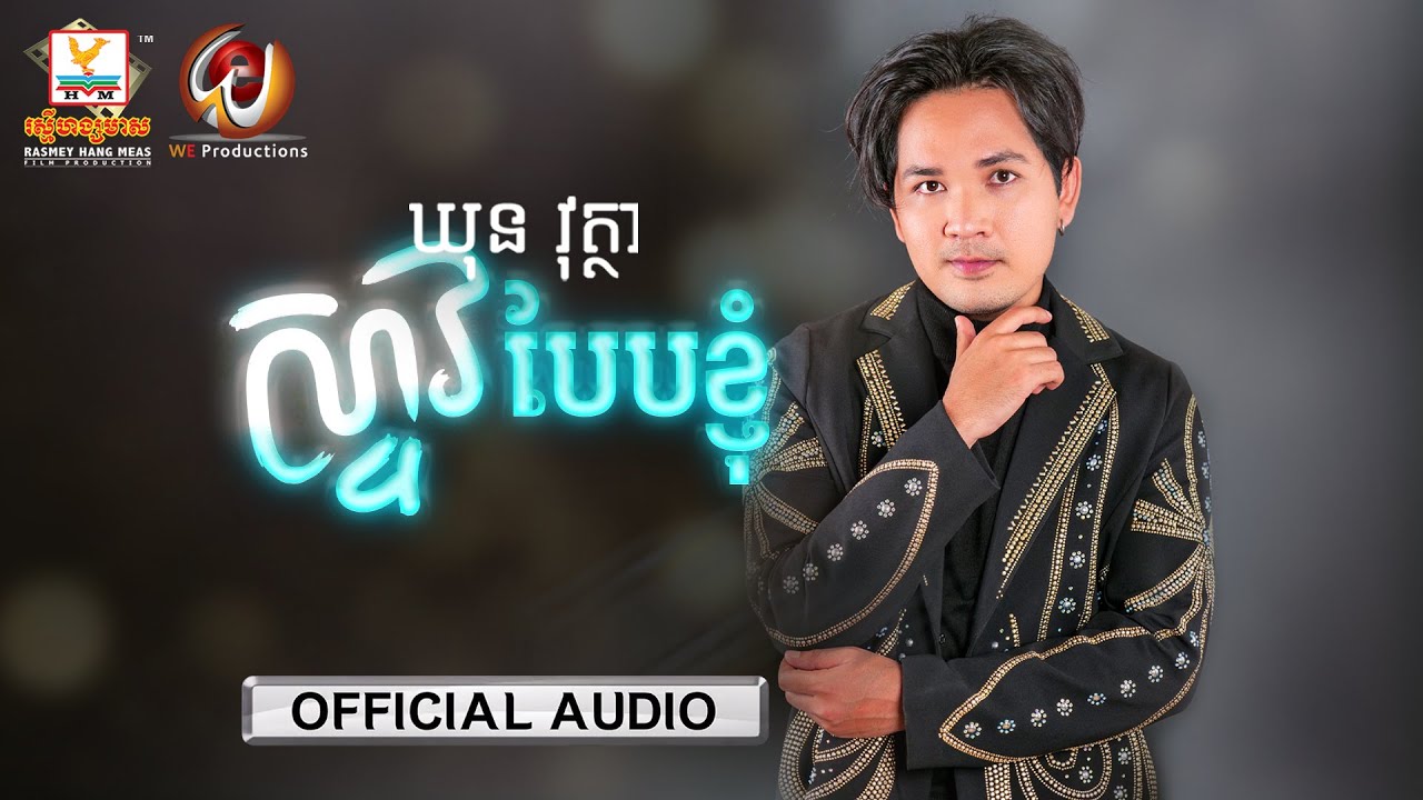 ស្ទាវបែបខ្ញុំ