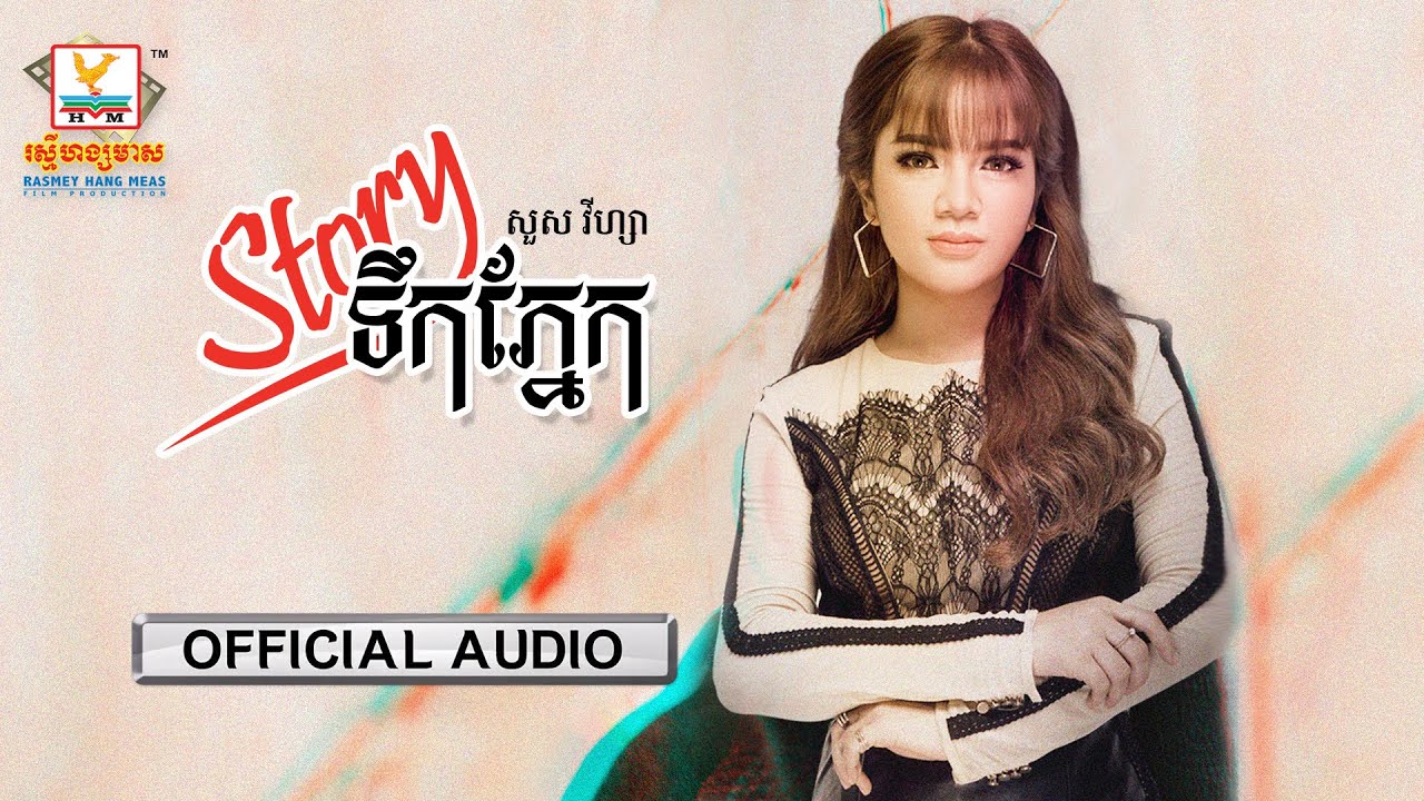 Story ទឹកភ្នែក