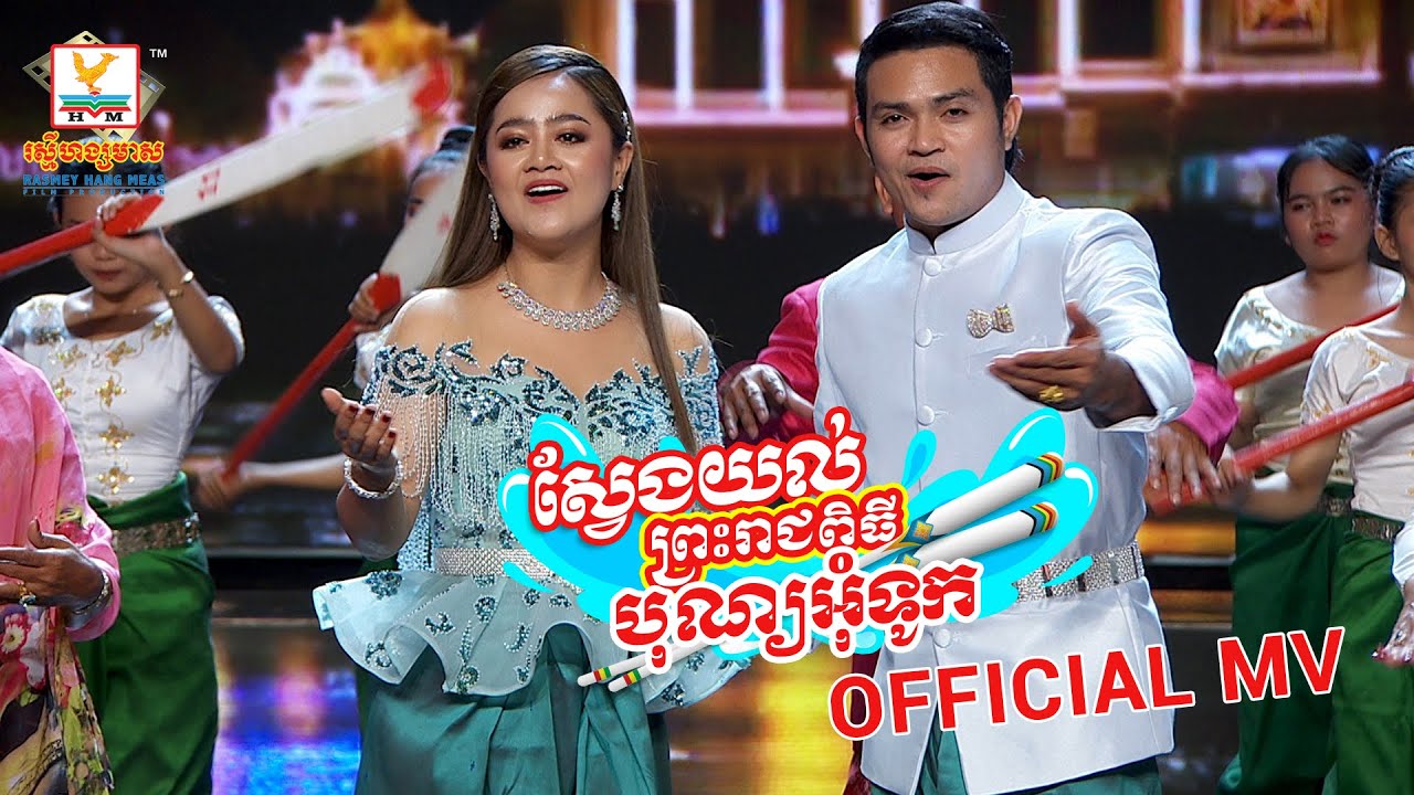 ស្វែងយល់ព្រះរាជពិធីបុណ្យអុំទូក