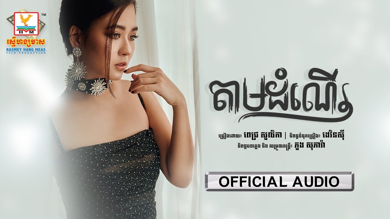 តាមដំណើរ