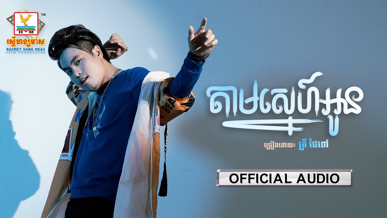 តាមស្នេហ៍អូន